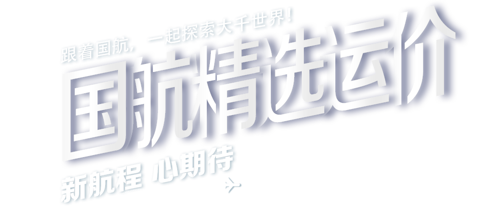 跟着国航，一起探索大千世界！国航精选运价