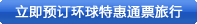 立即预订环球特惠通票旅行