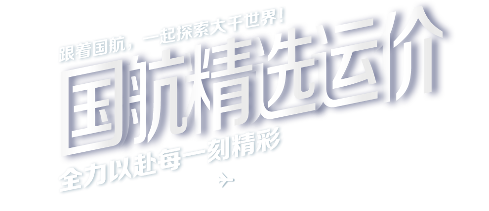 跟着国航，一起探索大千世界！国航精选运价